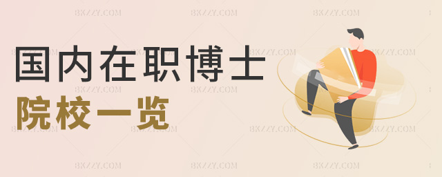 國內在職博士院校一覽 國內在職博士院校一覽