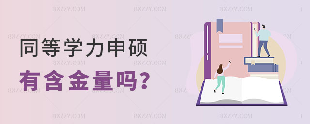 同等學(xué)力申碩有含金量嗎 同等學(xué)力申碩有含金量嗎