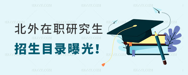 北京外國語大學在職研究生招生目錄 北京外國語大學在職研究生招生目錄