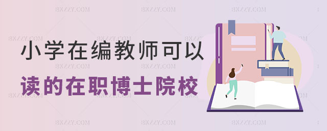 小學在編教師可以讀的在職博士院校推薦 小學在編教師可以讀的在職博士院校推薦