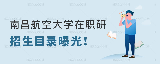 南昌航空大學在職研究生招生目錄 南昌航空大學在職研究生招生目錄
