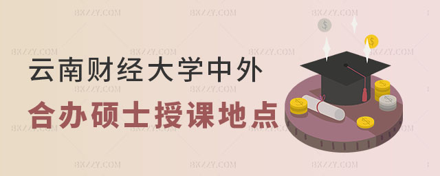 云南財(cái)經(jīng)大學(xué)中外合作辦學(xué)碩士授課地點(diǎn) 云南財(cái)經(jīng)大學(xué)中外合作辦學(xué)碩士授課地點(diǎn)