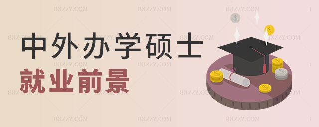 中外辦學碩士就業前景 中外辦學碩士就業前景