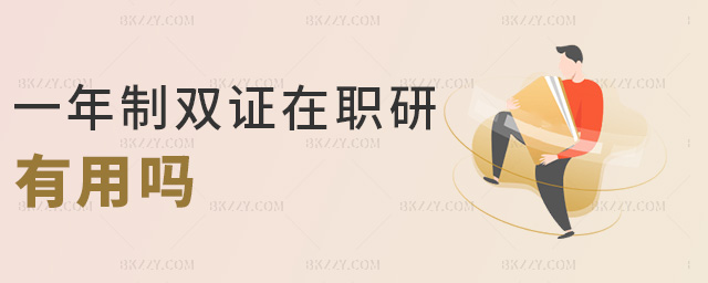 一年制雙證在職研有用嗎 一年制雙證在職研有用嗎