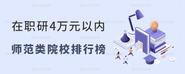 教育學在職研究生4萬元以內的師范類院校排行榜 教育學在職研究生4萬元以內的師范類院校排行榜