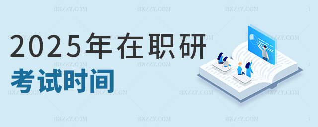 2025年在職研考試時間 2025年在職研考試時間