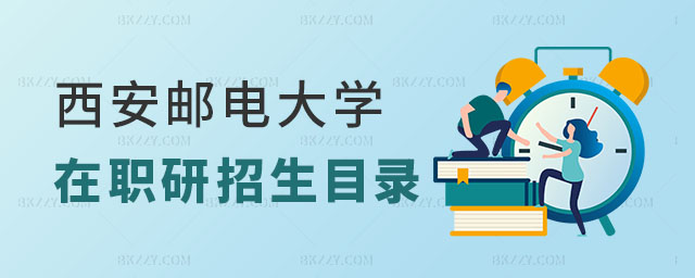 西安郵電大學(xué)在職研究生招生目錄 西安郵電大學(xué)在職研究生招生目錄