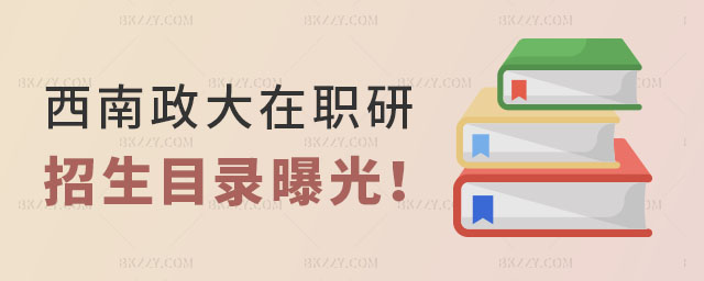 西南政法大學在職研究生招生目錄 西南政法大學在職研究生招生目錄