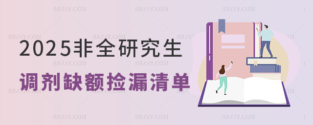 2025非全日制研究生各專業(yè)調(diào)劑缺額名單 2025非全日制研究生各專業(yè)調(diào)劑缺額名單