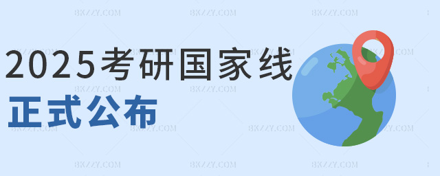 2025考研國家線正式公布 2025考研國家線正式公布