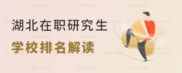 湖北在職研究生學校排名 湖北在職研究生學校排名