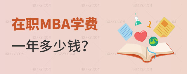 在職MBA學費一年多少錢 在職MBA學費一年多少錢