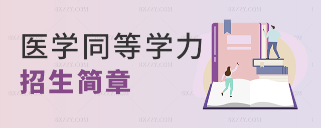 醫學同等學力招生簡章 醫學同等學力招生簡章