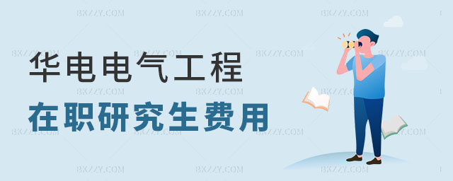 華北電力大學電氣工程在職研究生費用高嗎 華北電力大學電氣工程在職研究生費用高嗎