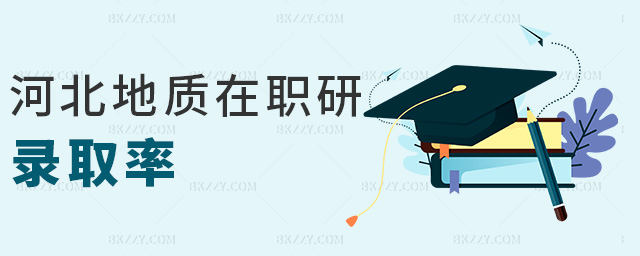 河北地質(zhì)在職研錄取率 河北地質(zhì)在職研錄取率