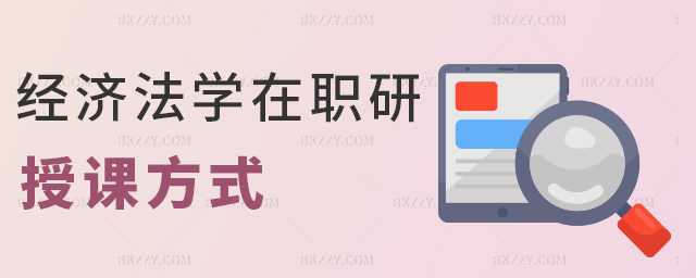 經(jīng)濟法學在職研授課方式 經(jīng)濟法學在職研授課方式