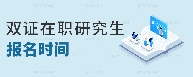 雙證在職研究生報名時間 雙證在職研究生報名時間