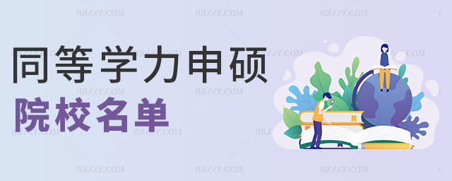 同等學力申碩院校名單 同等學力申碩院校名單