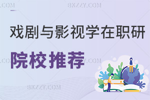 戲劇與影視學(xué)在職研究生院校推薦