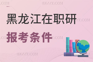 黑龍江在職研究生報考條件