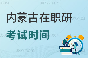 內(nèi)蒙古在職研究生考試時(shí)間