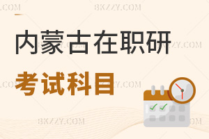 內蒙古在職研究生考試科目