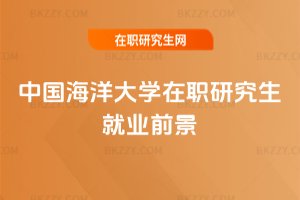 中國海洋大學在職研究生就業前景