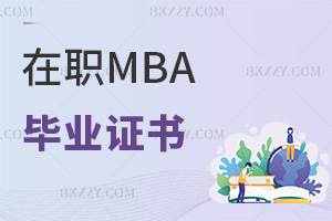 MBAI(y)@ʲôCҪxLr(sh)g