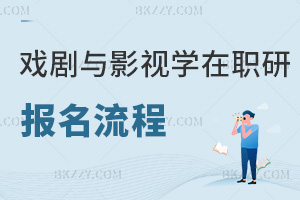 戲劇與影視學(xué)在職研究生報名流程