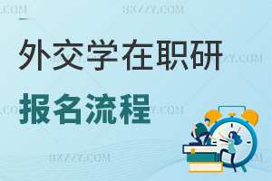 外交學在職研究生報名流程