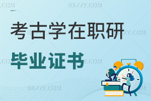 考古學在職研究生畢業證書