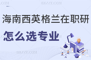 海南醫學院西英格蘭學院在職研究生怎么選擇報考專業，就業前景如何？