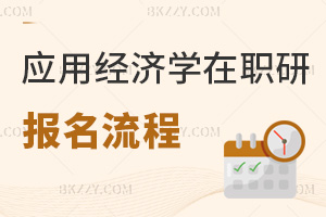 應用經濟學在職研究生報名流程