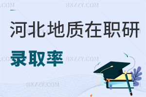 河北地質大學在職研究生錄取率怎么樣，考試難度如何？