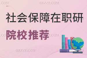 社會保障在職研究生院校推薦