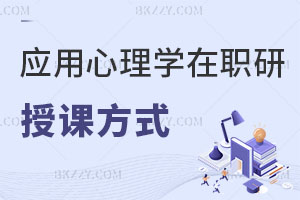 應用心理學在職研究生授課方式都有什么，附推薦院校