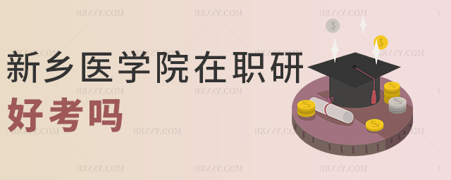 新鄉醫學院在職研好考嗎 新鄉醫學院在職研好考嗎