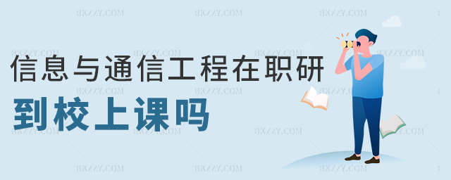 信息與通信工程在職研到校上課嗎 信息與通信工程在職研到校上課嗎