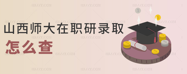 山西師大在職研錄取怎么查 山西師大在職研錄取怎么查