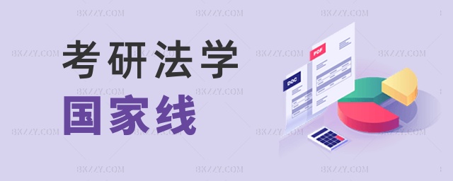 考研法學國家線 考研法學國家線