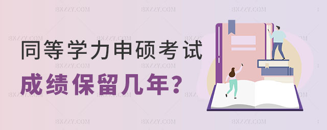 同等學力申碩考試成績保留幾年 同等學力申碩考試成績保留幾年