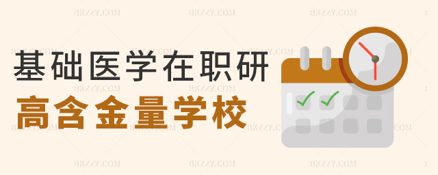 基礎醫學在職研高含金量學校 基礎醫學在職研高含金量學校