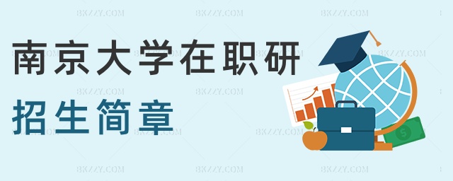 南京大學在職研招生簡章 南京大學在職研招生簡章