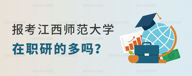 報考江西師范大學在職研究生的多嗎 報考江西師范大學在職研究生的多嗎