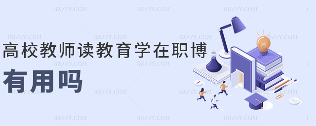 高校教師讀教育學在職博有用嗎 高校教師讀教育學在職博有用嗎