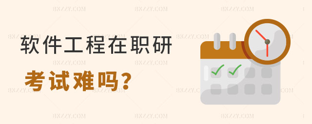 軟件工程在職研究生考試難嗎 軟件工程在職研究生考試難嗎