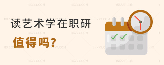 讀藝術(shù)學(xué)在職研究生值得嗎 讀藝術(shù)學(xué)在職研究生值得嗎