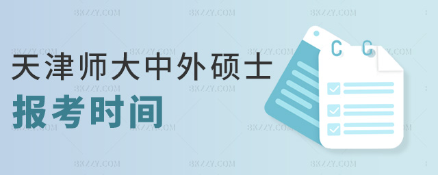 天津師大中外碩士報考時間 天津師大中外碩士報考時間