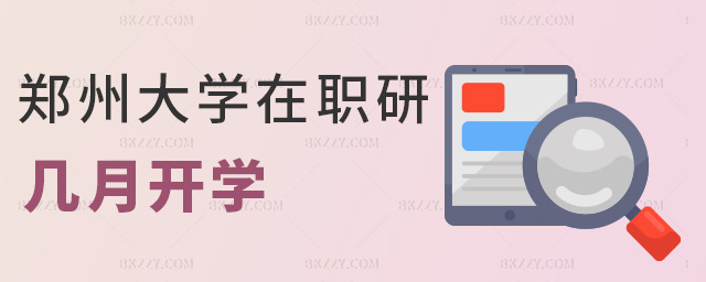 鄭州大學在職研幾月開學 鄭州大學在職研幾月開學