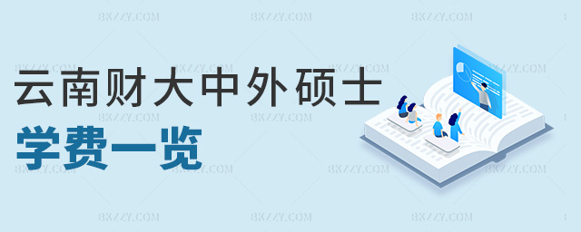 云南財大中外碩士學費一覽 云南財大中外碩士學費一覽